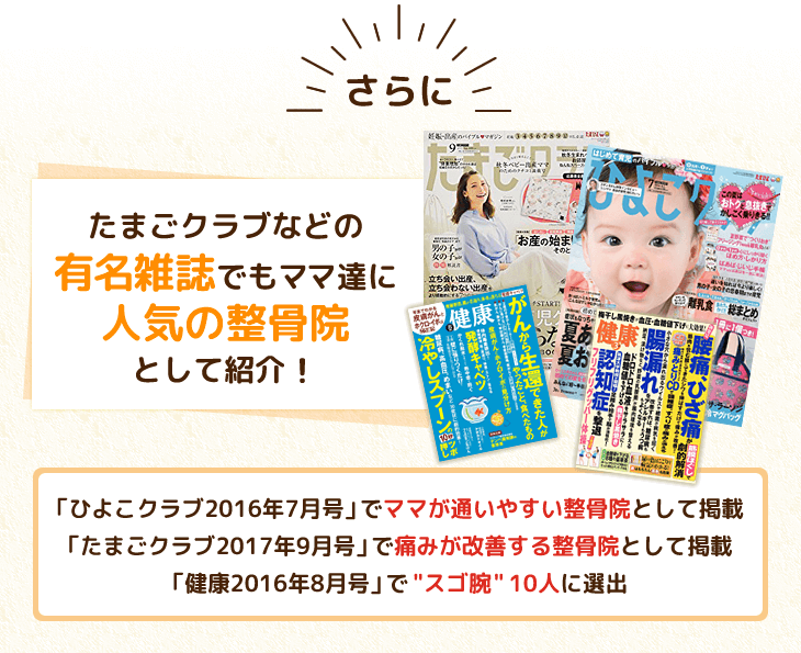 たまごクラブなどの有名雑誌でもママ達に人気の整骨院