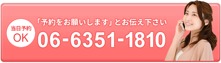 電話予約 06-6351-1810