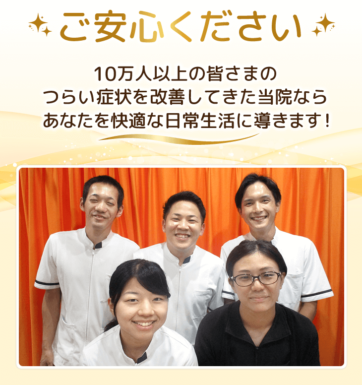 ご安心ください