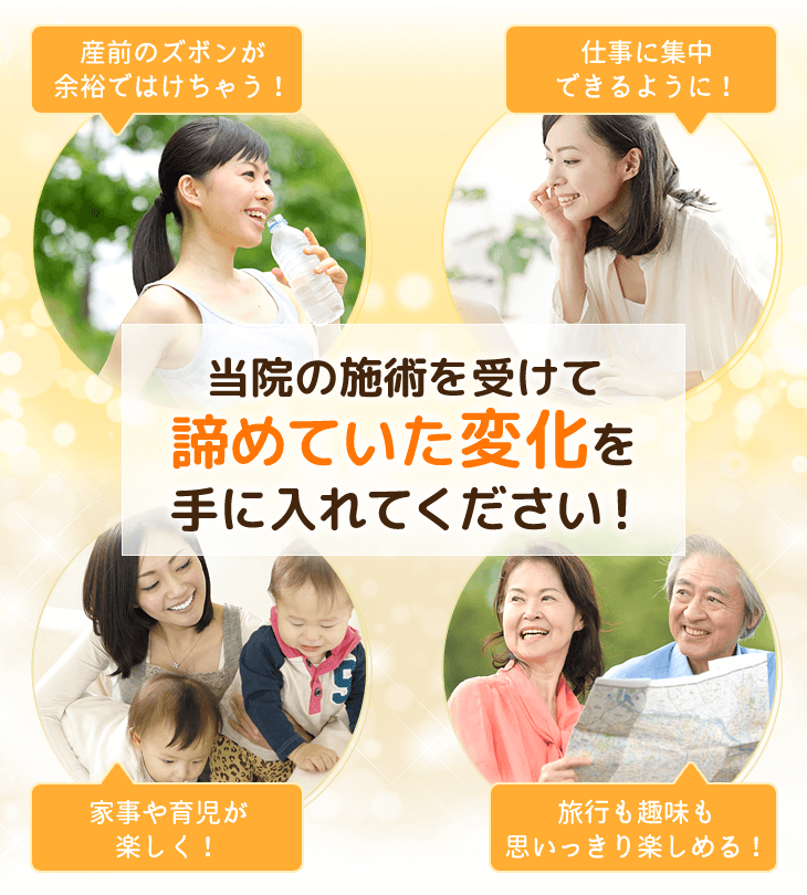 当院の施術を受けて諦めていた変化を手に入れて下さい