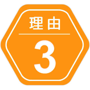 理由3