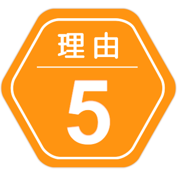理由5
